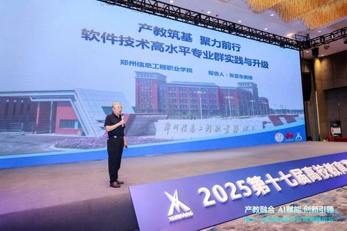 鄭州信息工程職業(yè)學(xué)院副校長(zhǎng)張亞東教授在第十七屆高校教育高峰論壇發(fā)表主題報(bào)告，聚焦鄭州軟件教育發(fā)展